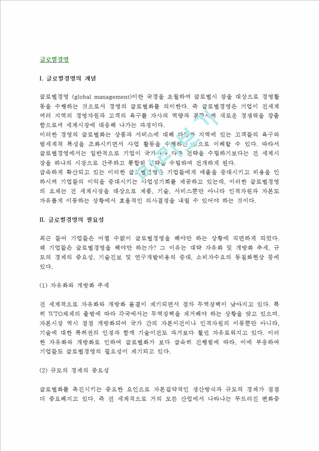 [글로벌경영] 글로벌경영의 개념,필요성,장단점,실천형태,글로벌경영관리의 방향.hwp